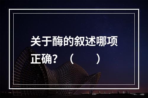 关于酶的叙述哪项正确？（　　）