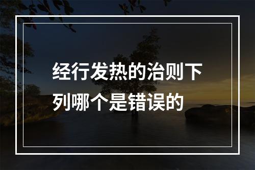 经行发热的治则下列哪个是错误的