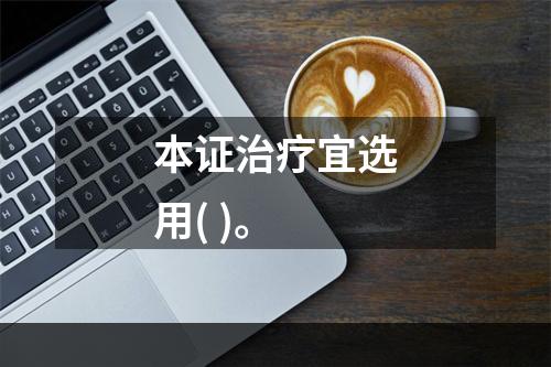 本证治疗宜选用( )。