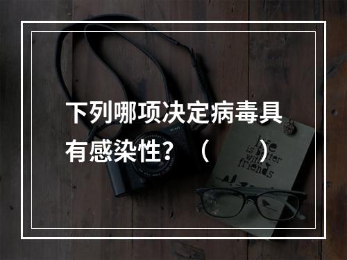 下列哪项决定病毒具有感染性？（　　）