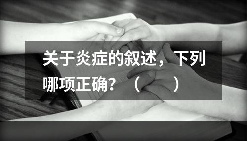 关于炎症的叙述，下列哪项正确？（　　）