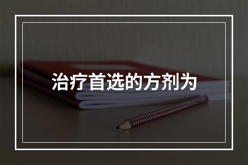 治疗首选的方剂为