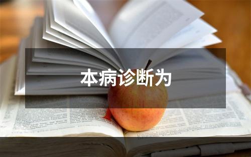 本病诊断为