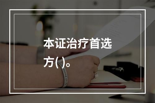 本证治疗首选方( )。