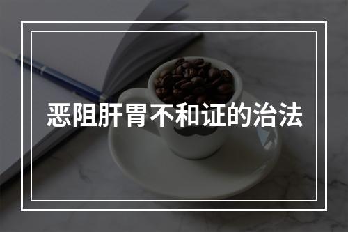 恶阻肝胃不和证的治法