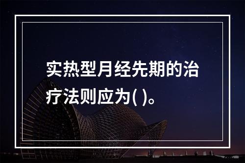 实热型月经先期的治疗法则应为( )。