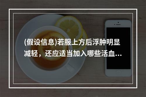 (假设信息)若服上方后浮肿明显减轻，还应适当加入哪些活血调经