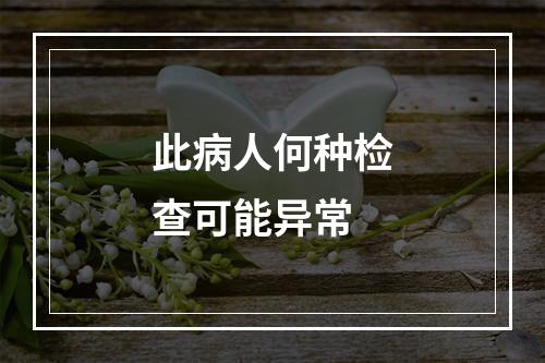 此病人何种检查可能异常