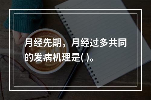 月经先期，月经过多共同的发病机理是( )。