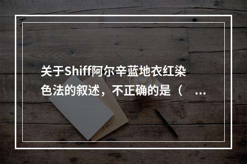 关于Shiff阿尔辛蓝地衣红染色法的叙述，不正确的是（　　