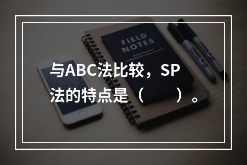 与ABC法比较，SP法的特点是（　　）。