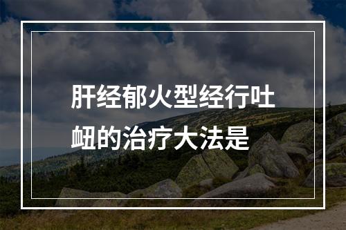 肝经郁火型经行吐衄的治疗大法是