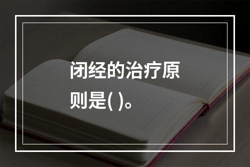 闭经的治疗原则是( )。