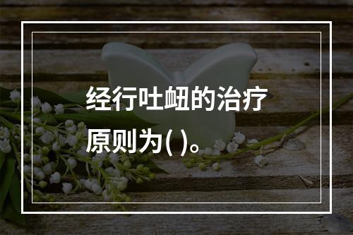 经行吐衄的治疗原则为( )。