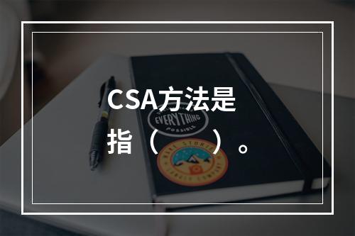 CSA方法是指（　　）。