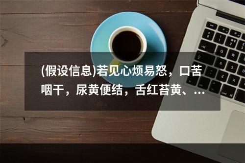 (假设信息)若见心烦易怒，口苦咽干，尿黄便结，舌红苔黄、脉弦