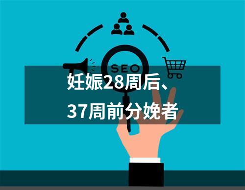 妊娠28周后、37周前分娩者