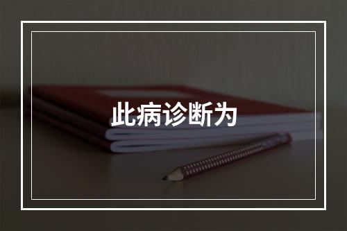 此病诊断为