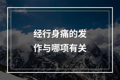 经行身痛的发作与哪项有关