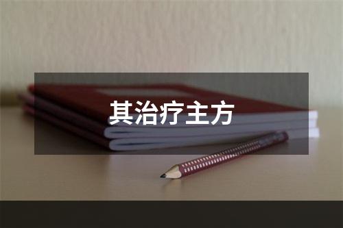 其治疗主方