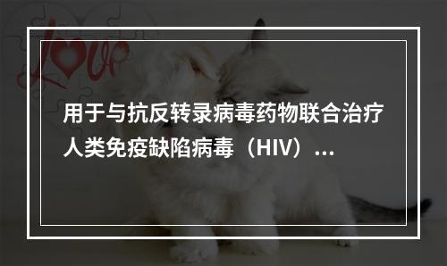 用于与抗反转录病毒药物联合治疗人类免疫缺陷病毒（HIV）的感