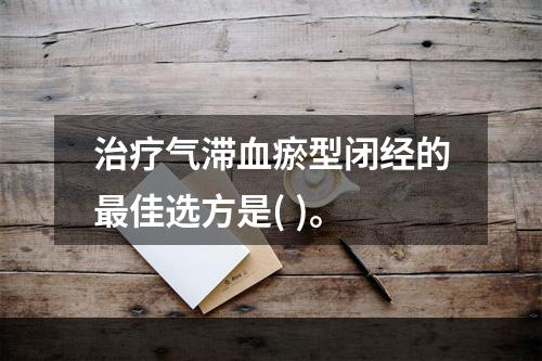 治疗气滞血瘀型闭经的最佳选方是( )。