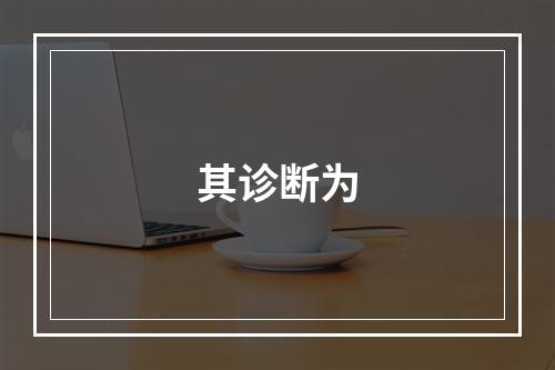 其诊断为