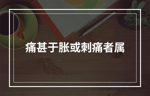 痛甚于胀或刺痛者属