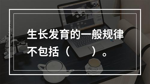 生长发育的一般规律不包括（　　）。