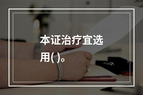 本证治疗宜选用( )。