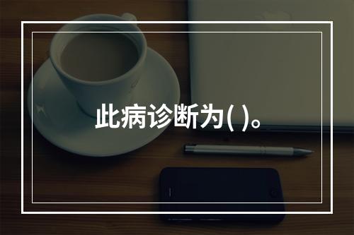 此病诊断为( )。