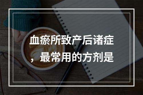 血瘀所致产后诸症，最常用的方剂是