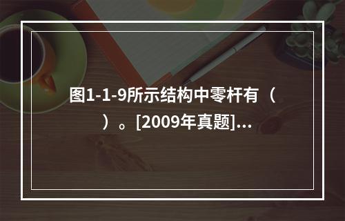 图1-1-9所示结构中零杆有（　　）。[2009年真题]图