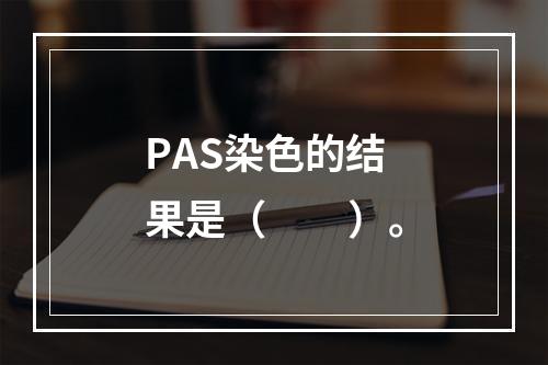 PAS染色的结果是（　　）。