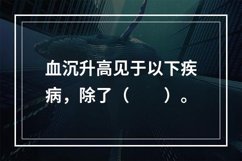 血沉升高见于以下疾病，除了（　　）。