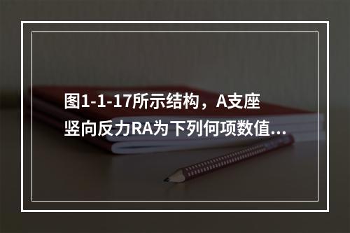 图1-1-17所示结构，A支座竖向反力RA为下列何项数值？