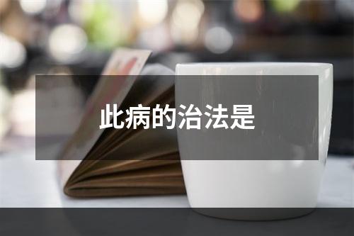 此病的治法是