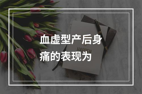 血虚型产后身痛的表现为