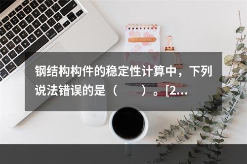 钢结构构件的稳定性计算中，下列说法错误的是（　　）。[20