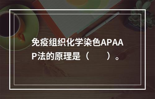 免疫组织化学染色APAAP法的原理是（　　）。