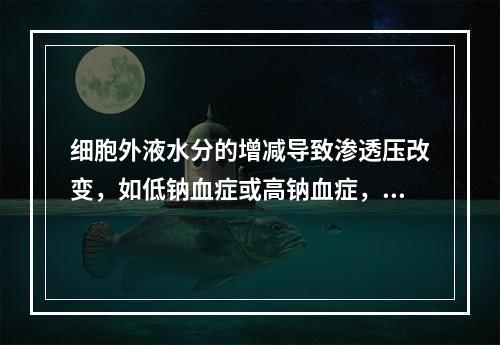 细胞外液水分的增减导致渗透压改变，如低钠血症或高钠血症，属于