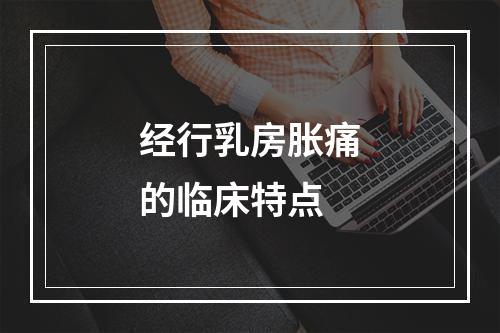 经行乳房胀痛的临床特点