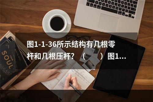 图1-1-36所示结构有几根零杆和几根压杆？（　　）图1-