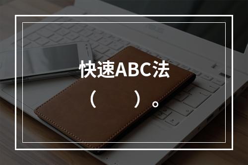 快速ABC法（　　）。