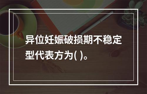 异位妊娠破损期不稳定型代表方为( )。