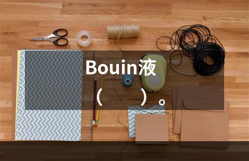 Bouin液（　　）。