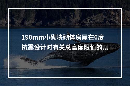 190mm小砌块砌体房屋在6度抗震设计时有关总高度限值的说