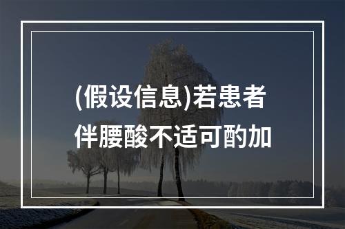 (假设信息)若患者伴腰酸不适可酌加