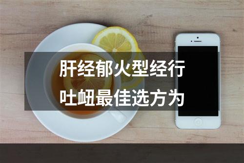 肝经郁火型经行吐衄最佳选方为