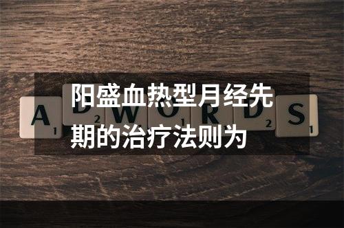 阳盛血热型月经先期的治疗法则为